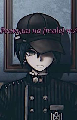 Реакции DR v3 на (male) т/и (Временная заморозка)