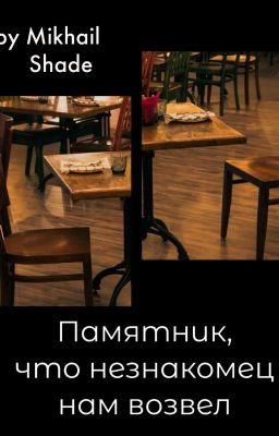 Памятник, что незнакомец нам возвел