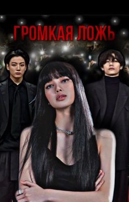 Громкая ложь