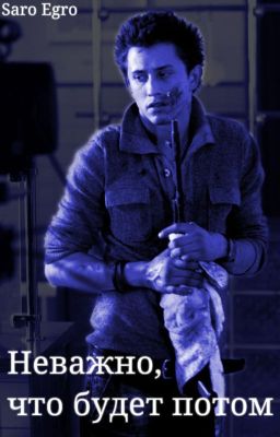 Неважно, что будет потом