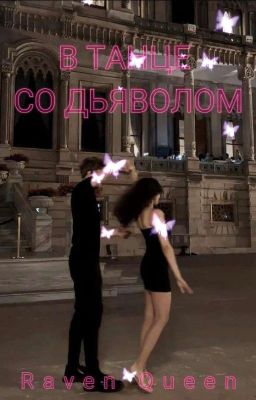 В танце со дьяволом