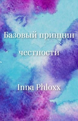 Базовый принцип честности
