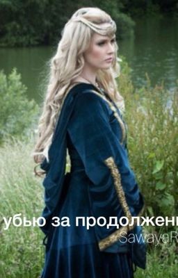 Я убью за продолжение