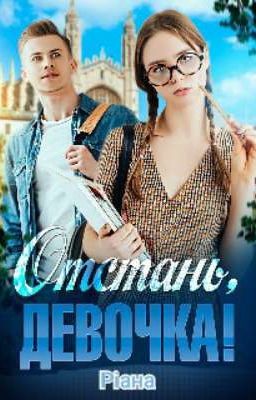 Отстань, девочка!