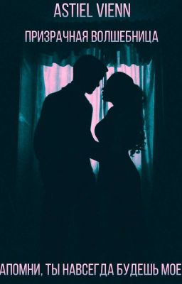 Призрачная волшебница.