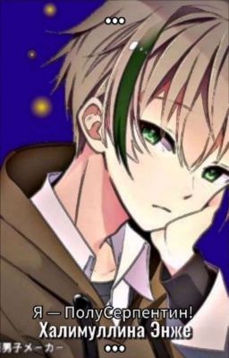 Я - ПолуСерпентин! 