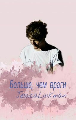 Больше, чем враги. [Louis Tomlinson]