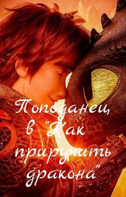 Как Приручить Дракона