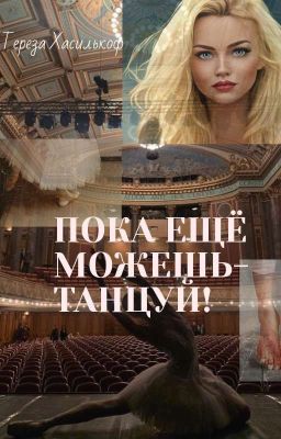 Пока еще можешь-танцуй! 