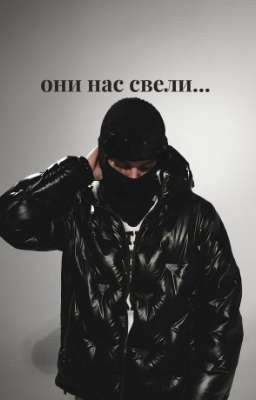 они нас свели... - pussykiller