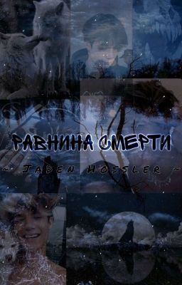 Равнина смерти