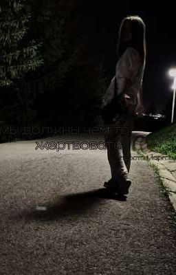 мы должны чем-то жертвовать.