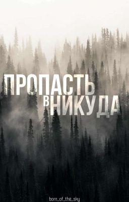 Пропасть в никуда.