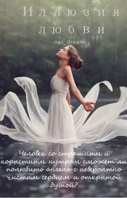 Иллюзия любви| 18+