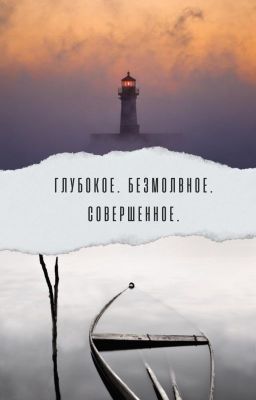Глубокое. Безмолвное. Совершенное.