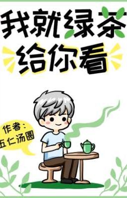 Я покажу тебе зелёный чай! 