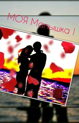 Моя Малышка