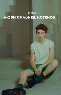 ~люби сильнее, котенок~ p.m