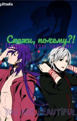 Скажи, почему?