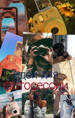 идеи для фотосессии 