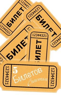5 Билетов Счастья