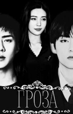 ГРОЗА  