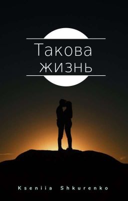 Такова Жизнь