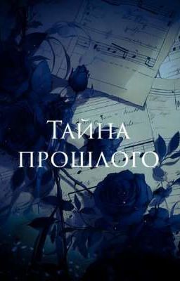 Тайна прошлого