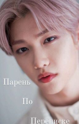 Парень по переписке