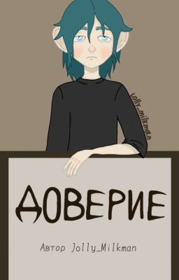 Доверие 