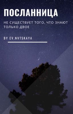 Посланница