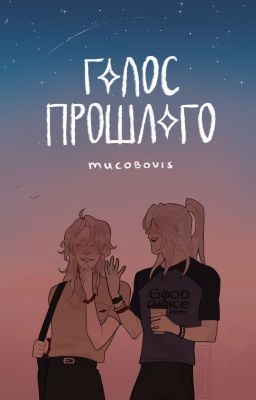 Голос прошлого