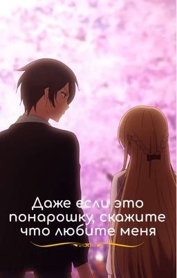 Даже если это понарошку, скажите что любите меня