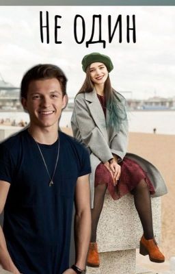 Не один