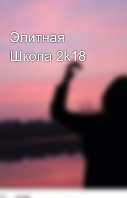 Элитная Школа 2k18