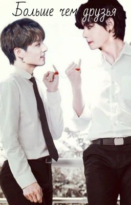 Больше чем друзья