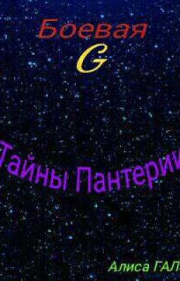 «Боевая G» Тайны Пантерии