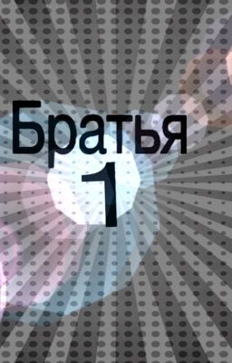 Братья  часть 1