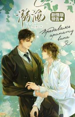 Предаваясь аромату вина | (Ni Jiu)  