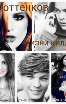 50 оттенков жизни киллера