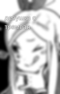 девушка с трамвая