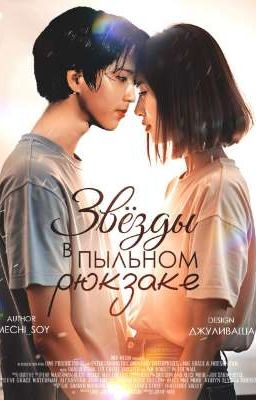 Звёзды в пыльном рюкзаке 