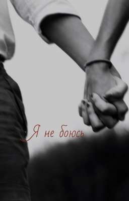 Я не боюсь