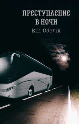 Преступление в ночи