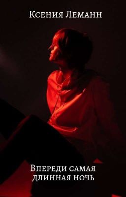 Впереди самая длинная ночь 