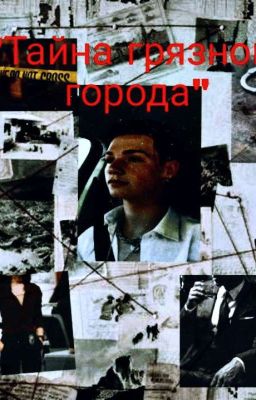 "Тайна грязного города"