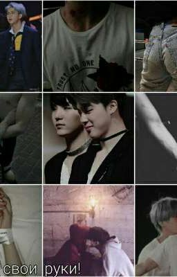 Убери свои руки!