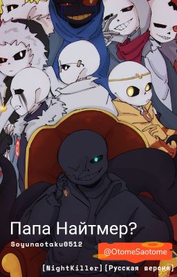 Папа Найтмер? [Nightkiller] [Русская версия]