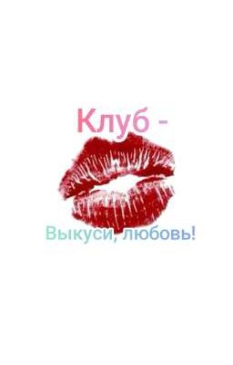 Выкуси, любовь!