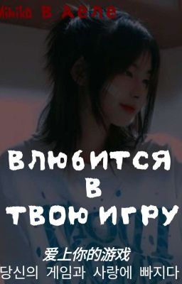 влюбиться в твою игру